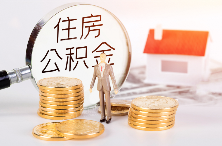 成都公积金提取代办一