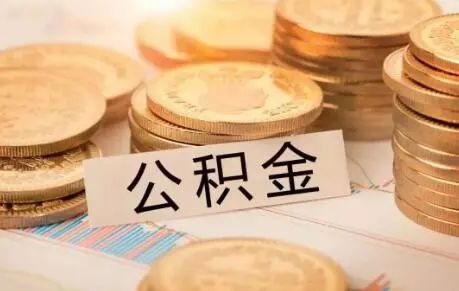 成都公积金提取指南：全面了解政策与流程